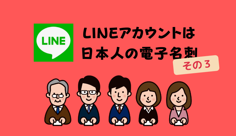 LINE公式アカウントは日本人の電子名刺